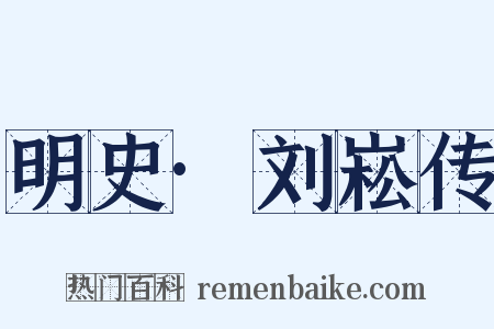 明史·刘崧传是什么意思的图片